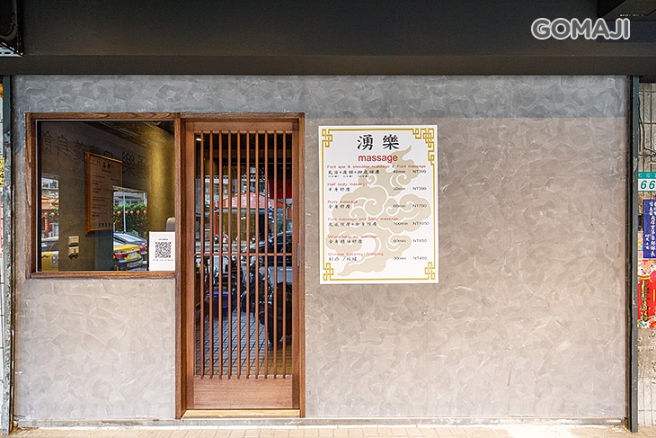 湧樂足體養身會館(松隆店)