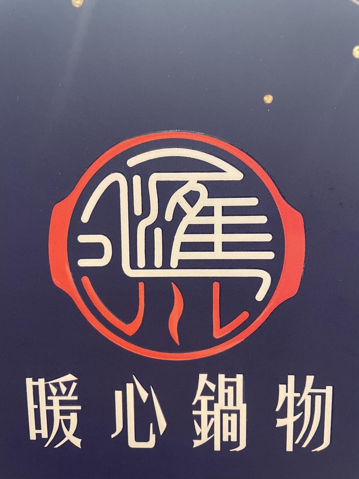 匯川鍋物