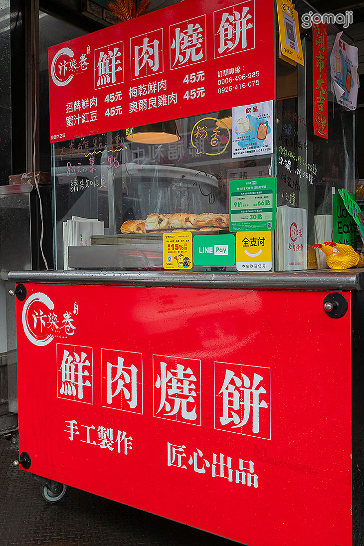 汴梁卷鮮肉燒餅(桃園中正店)