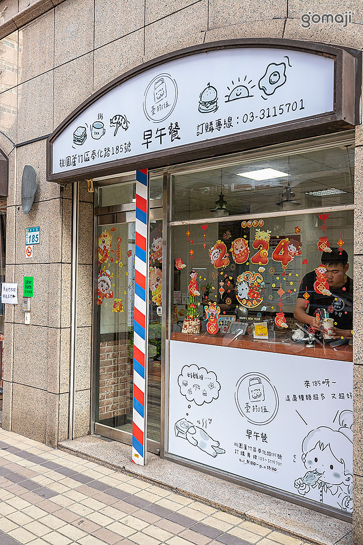 壹捌伍早午餐