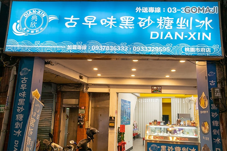 典欣古早味黑砂糖剉冰(桃園市府店)