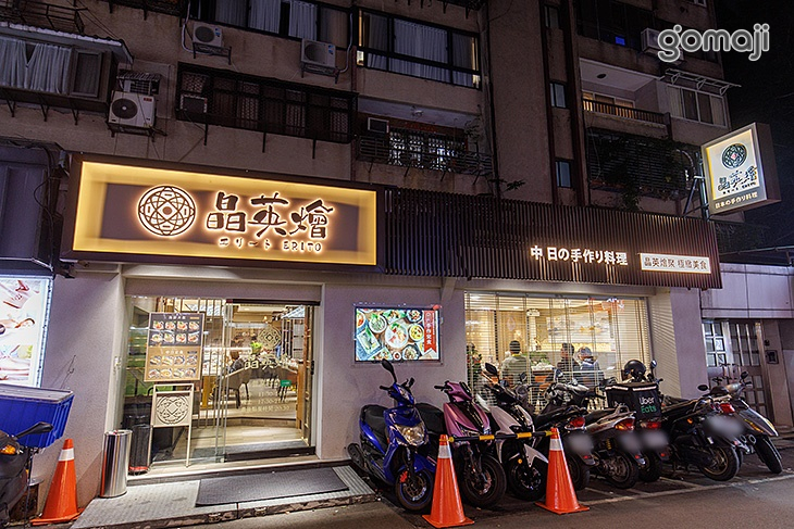 晶英燴Erito 中日手作料理