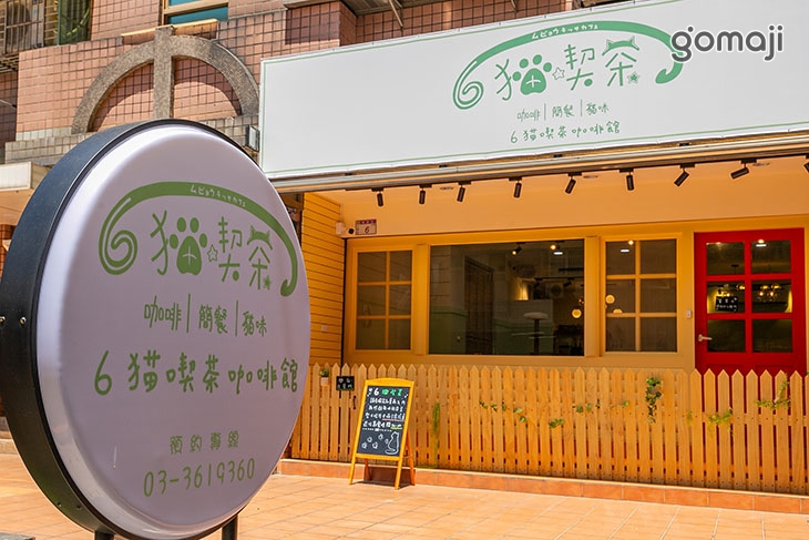 6猫喫茶