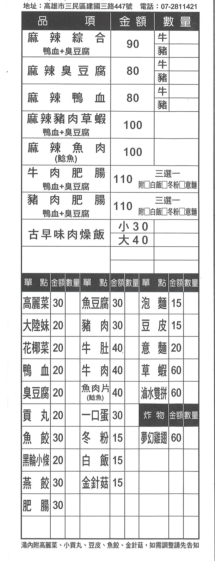 珍香味麻辣燙菜單