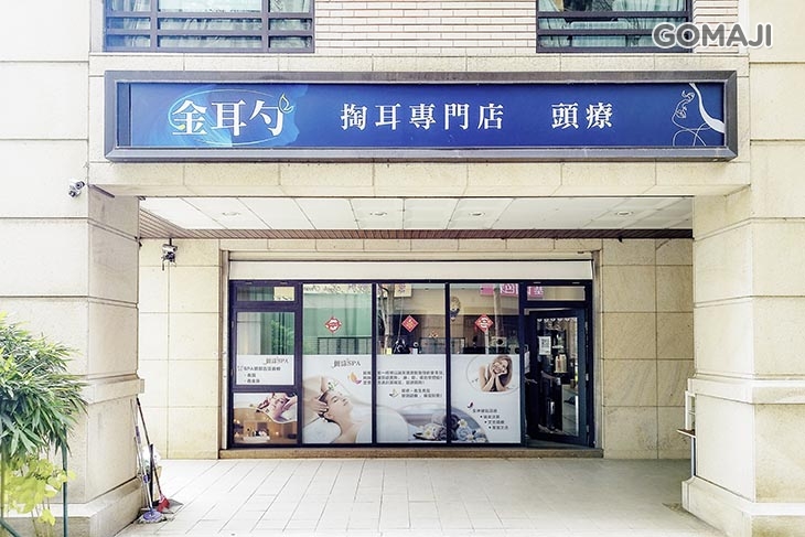 金耳勺掏耳頭療專門店