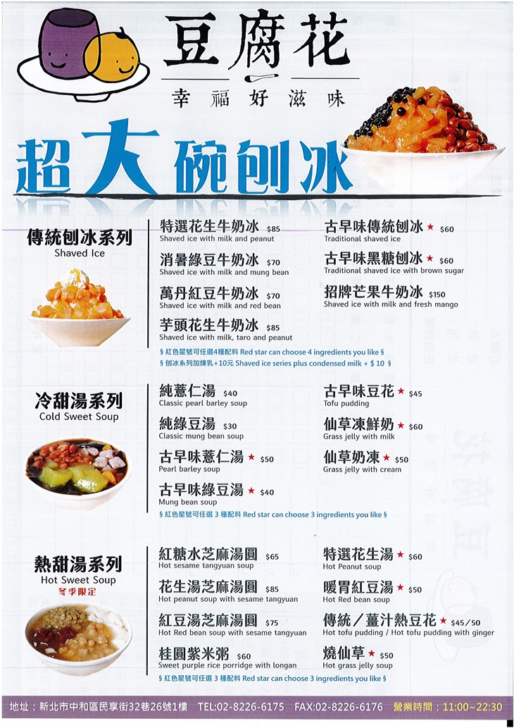 豆腐花甜品店　菜單