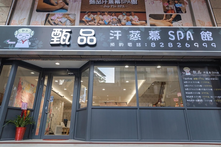 甄品汗蒸幕spa館