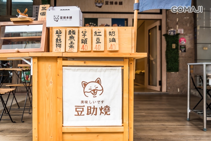 豆燒本舖