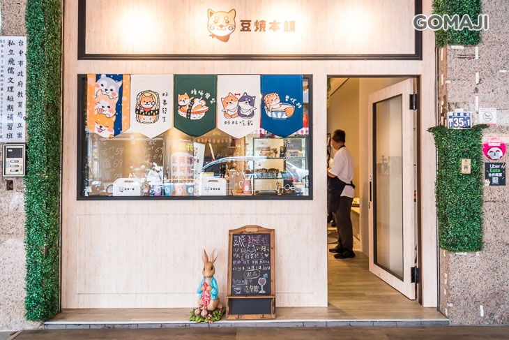 豆燒本舖