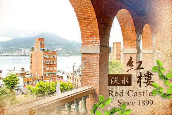 淡水紅樓中餐廳Red Castle1899