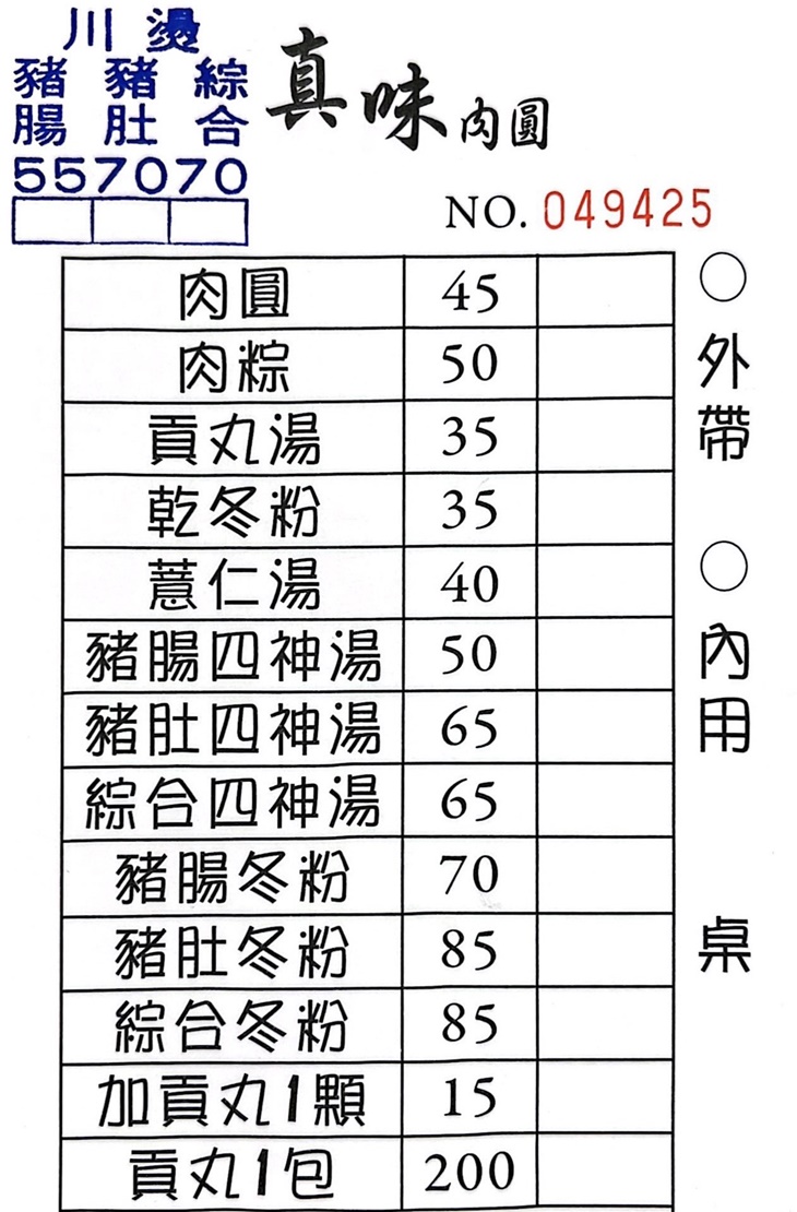 真味肉圓(樂華保平店)
