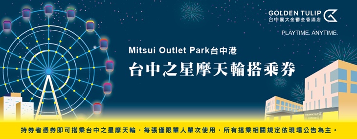 三井台中港摩天輪搭乘券