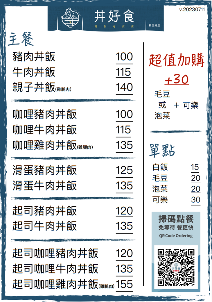 丼好食─丼飯專賣店
