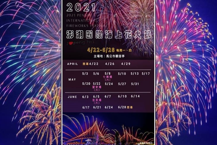 澎湖花火節