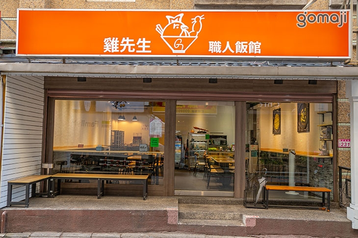 雞先生職人飯館