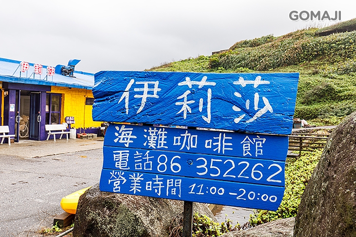 伊莉莎海灘咖啡館