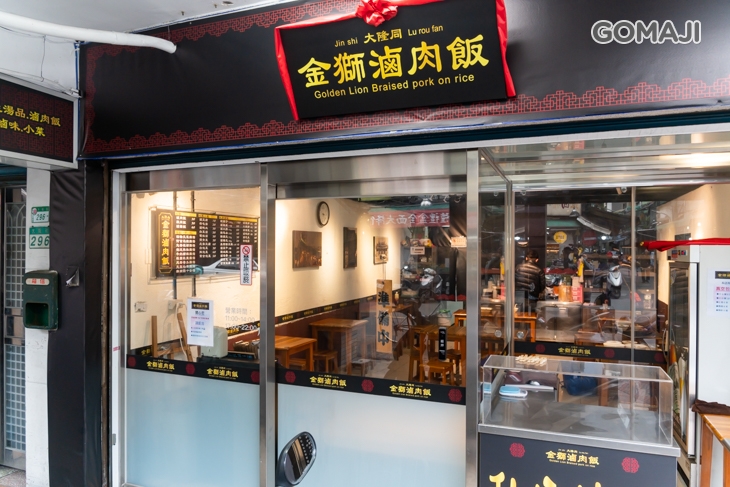 大隆同 金獅滷肉飯
