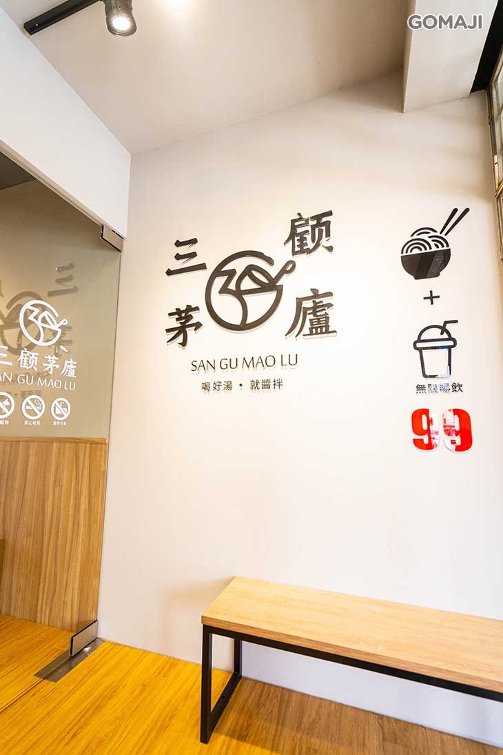 三顧茅廬(台中松竹店)