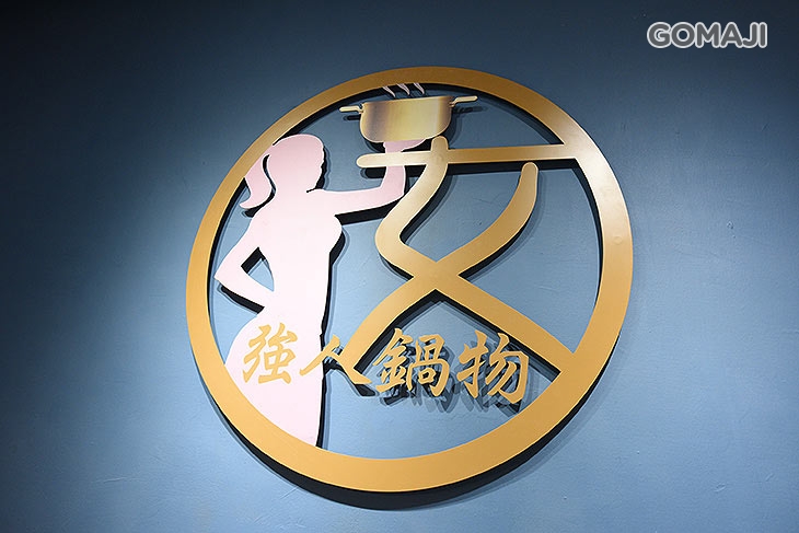 女強人鍋物 