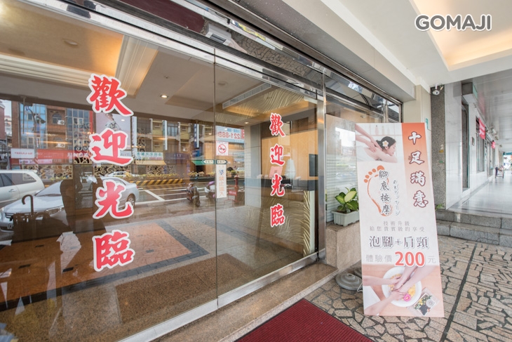 嘉年華美容足體館