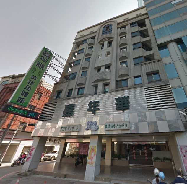 嘉年華美容足體館