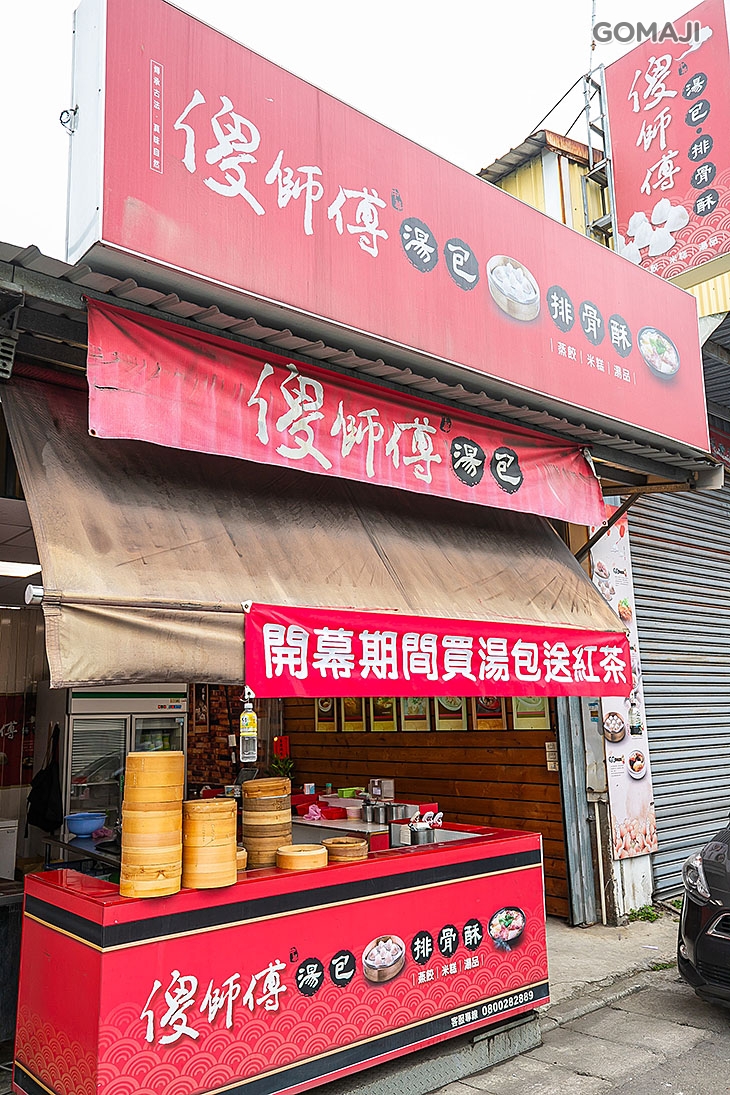 傻師傅湯包•排骨酥