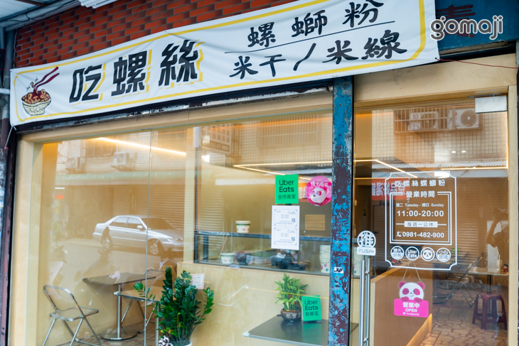 饒記-吃螺絲螺螄粉