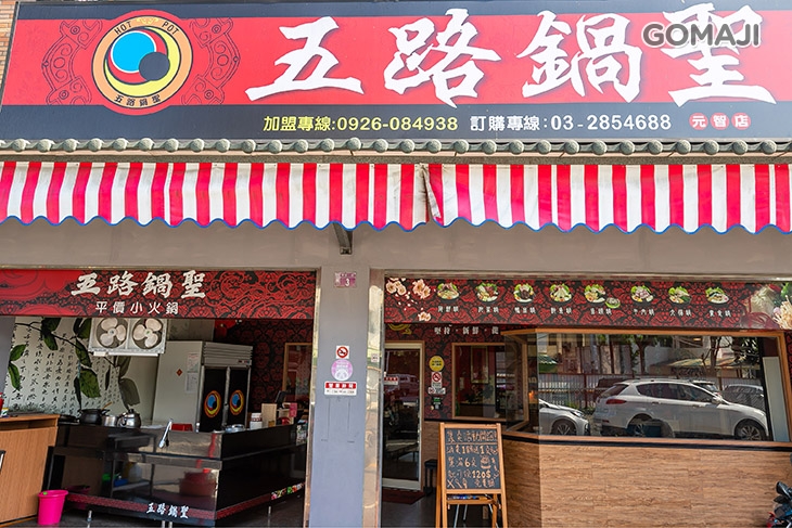 五路鍋聖(榮安店)