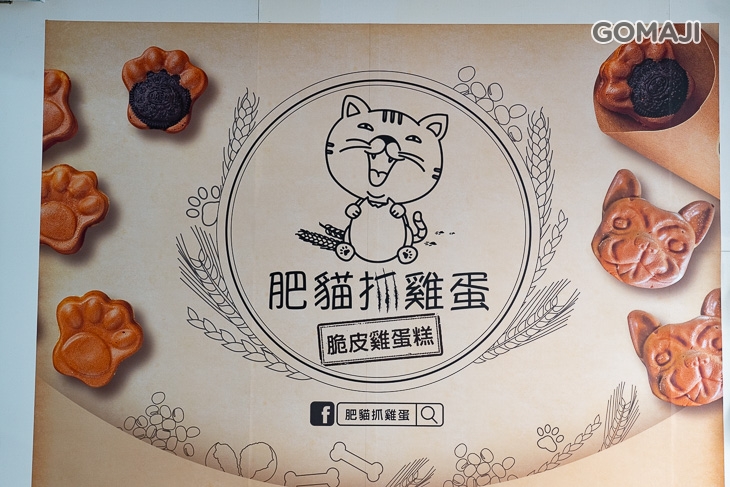 肥貓抓雞蛋 雞蛋糕