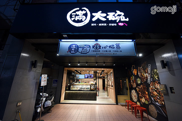 滿大碗(南大店)