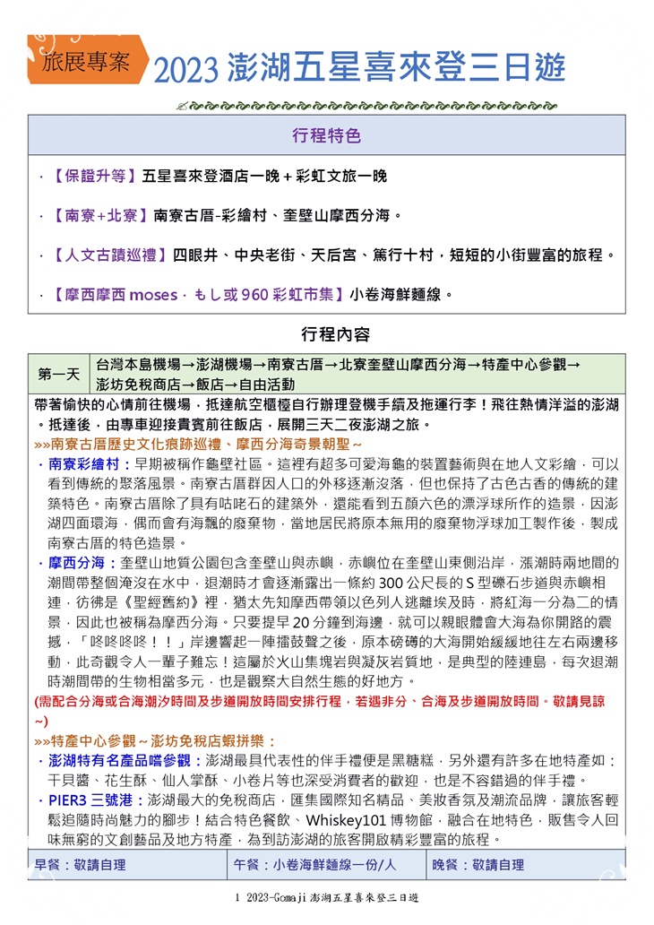 澎湖五星喜來登三日遊