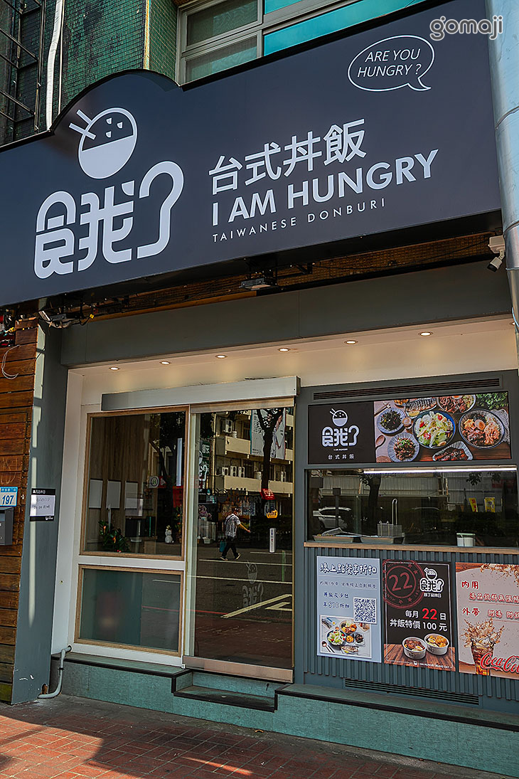 餓了台式丼飯(平鎮店)
