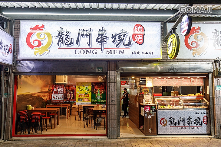 龍門串燒(泰山店)