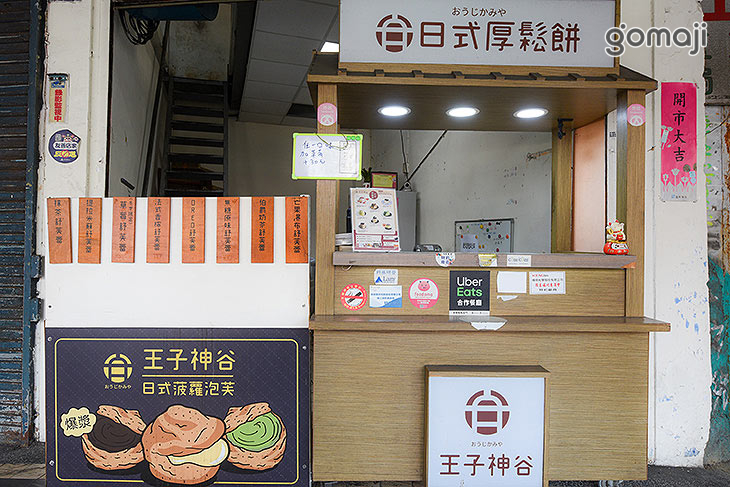 王子神谷日式厚鬆餅(新竹城隍店)