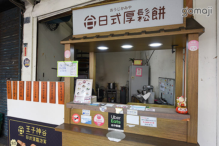 王子神谷日式厚鬆餅(新竹城隍店)