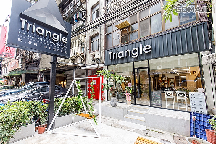 髮‧參角 Triangle Hair Styling Workshop(板橋店)