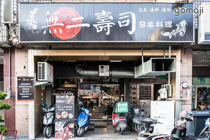 無二壽司
