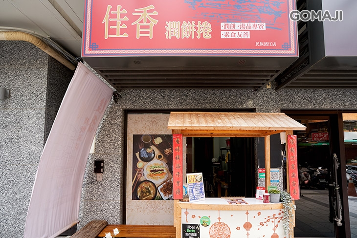 佳香潤餅捲