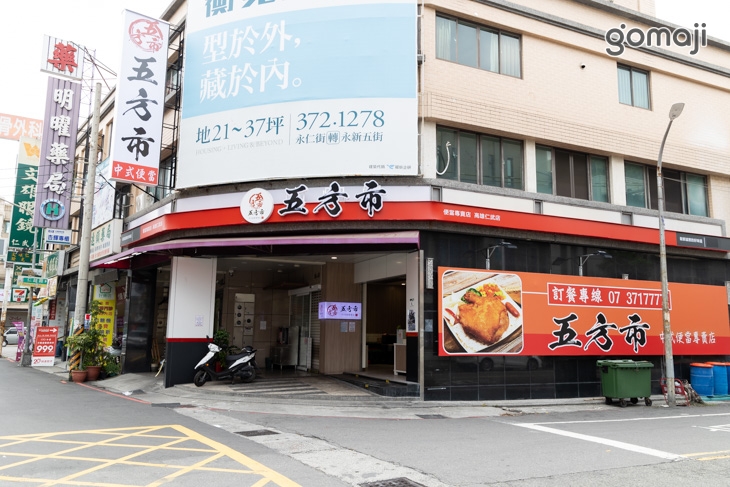 五方市中式便當專賣店