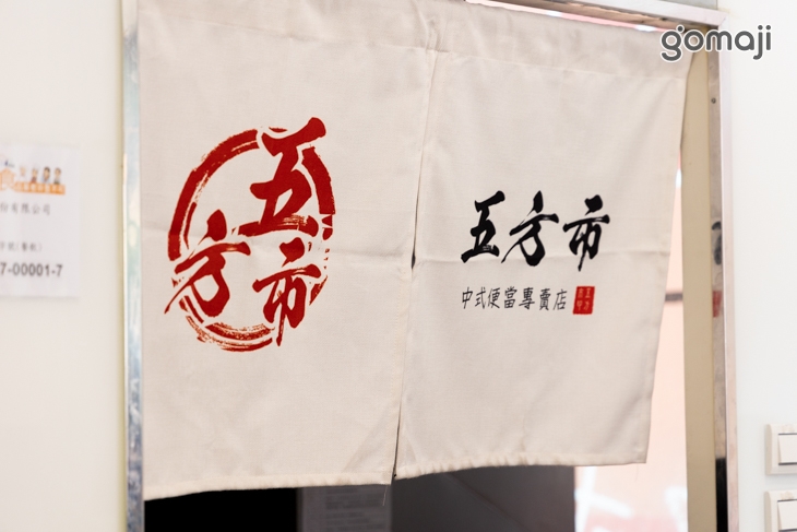 五方市中式便當專賣店