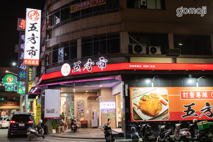 五方市中式便當專賣店