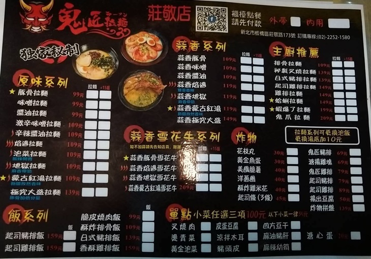 鬼匠拉麵(新北莊敬店)菜單