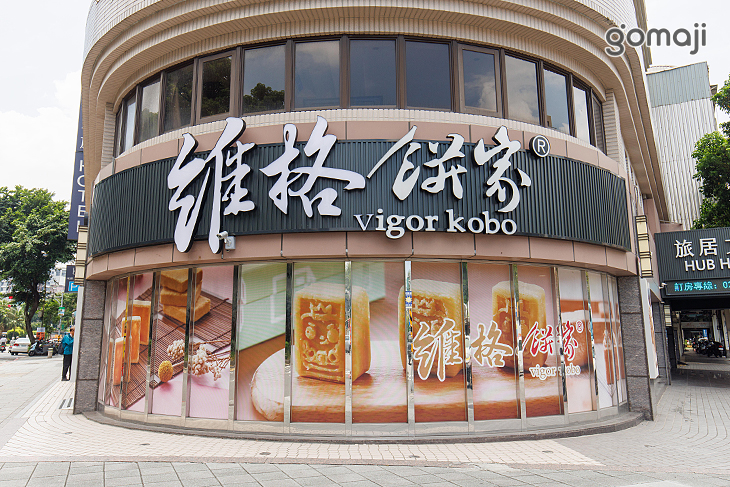 【維格餅家】