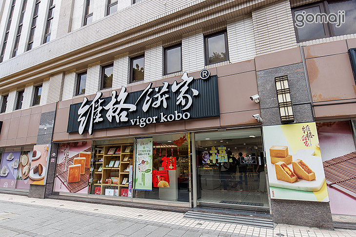 【維格餅家】