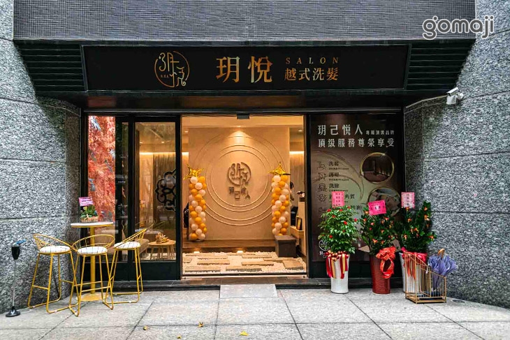 玥悅越式洗髮館