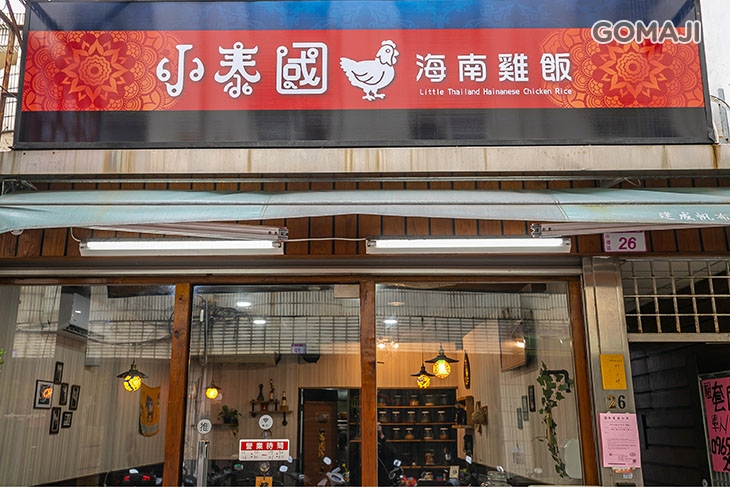 小泰國海南雞飯