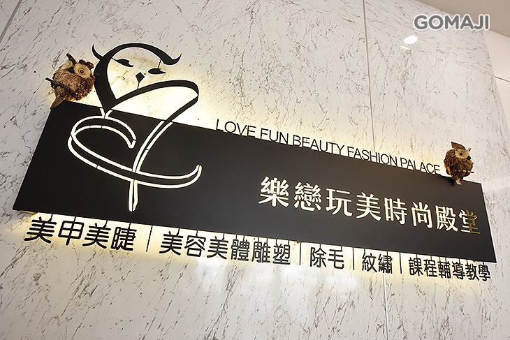 樂戀玩美時尚殿堂