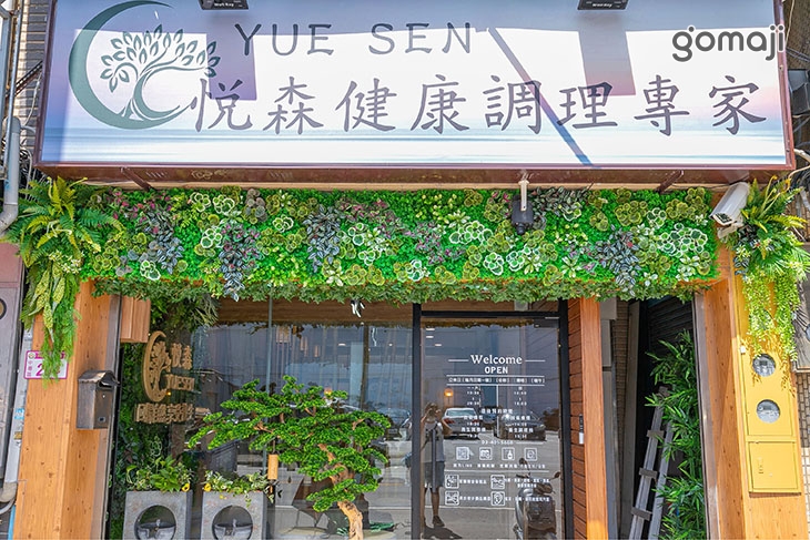 悅森·健康調理專家