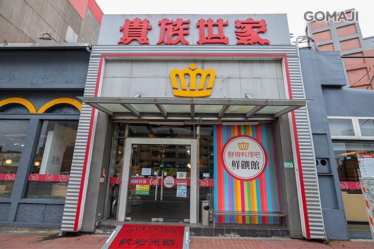  貴族世家(桃園莊敬店) 