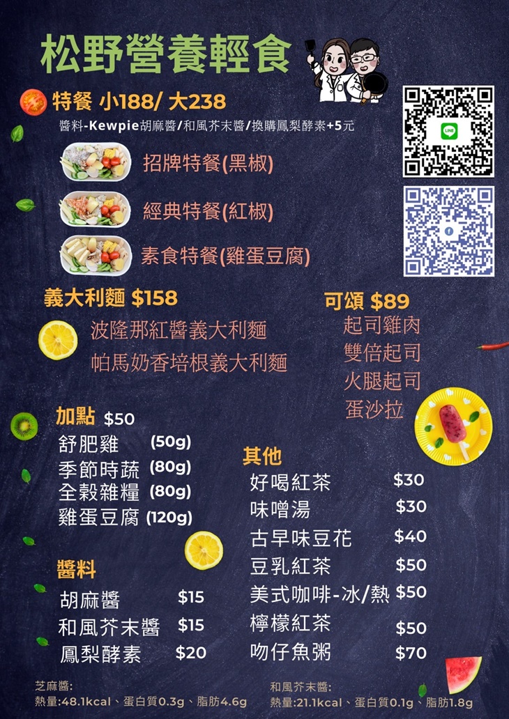 松野營養輕食菜單